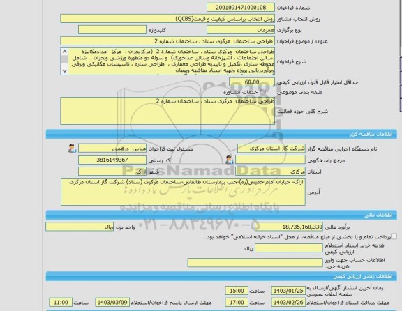 مناقصه، خرید خدمات مشاوره طراحی ساختمان  مرکزی ستاد ، ساختمان شماره 2