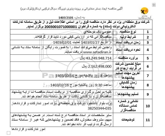 مناقصه ایجاد بستر مخابراتی و رویت پذیری نیروگاه سیکل ترکیبی