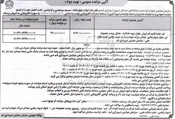 مزایده فروش لوازم موتورخانه (سیستم سرمایشی و گرمایشی) نوبت دوم 