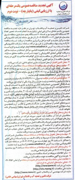 تجدید مناقصه انجام خدمات تعمیر تعداد 72 دستگاه الکتروموتور و تعداد 60 دستگاه پمپ - نوبت دوم 