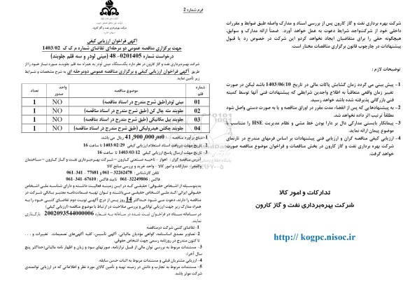 آگهی فراخوان ارزیابی کیفی مینی لودر و سه قلم جلوبند