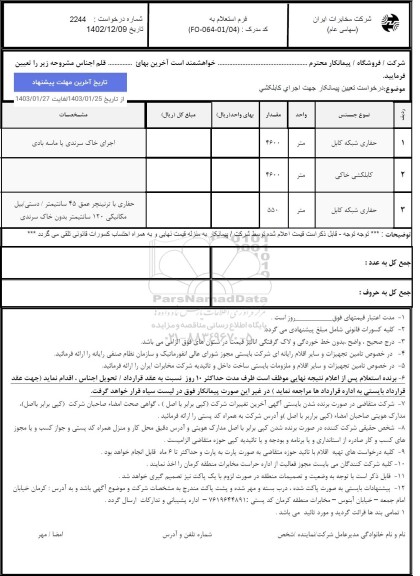 استعلام درخواست تعیین پیمانکار جهت اجرای کابلکشی