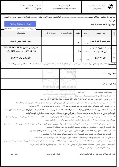 استعلام درخواست خرید چمپر