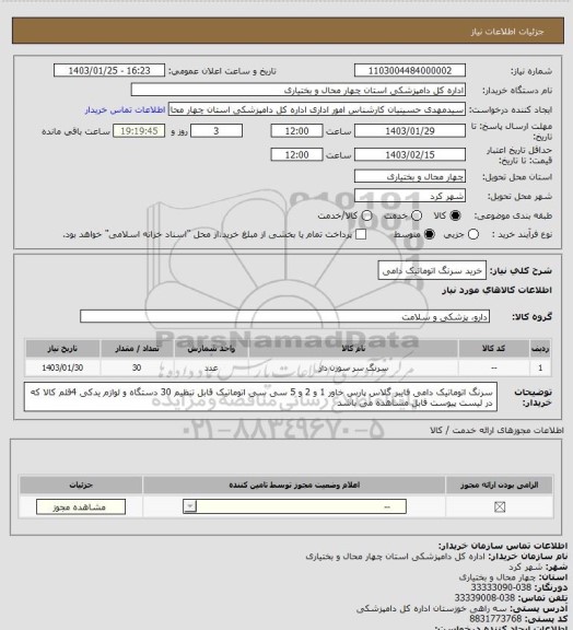 استعلام خرید سرنگ اتوماتیک دامی