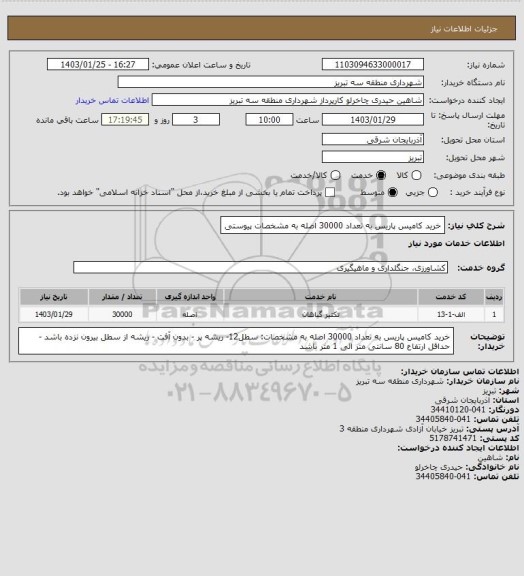 استعلام خرید کامیس پاریس به تعداد 30000 اصله به مشخصات پیوستی