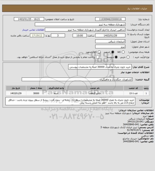 استعلام خرید نارون چتری به تعداد 30000 اصله به مشخصات پیوستی