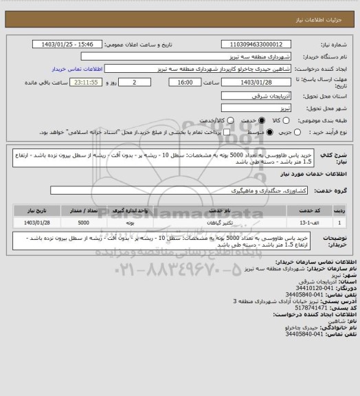 استعلام خرید یاس طاووسی به تعداد 5000 بوته به مشخصات: سطل 10 - ریشه پر - بدون آفت - ریشه از سطل بیرون نزده باشد - ارتفاع 1.5 متر باشد - دسته طی باشد