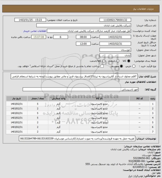 استعلام 7قلم محلول استاندار کالیبراسیون به تیراژ23/الصاق پیشنهاد فنی و مالی مطابق پیوست/توجه به شرایط استعلام الزامی