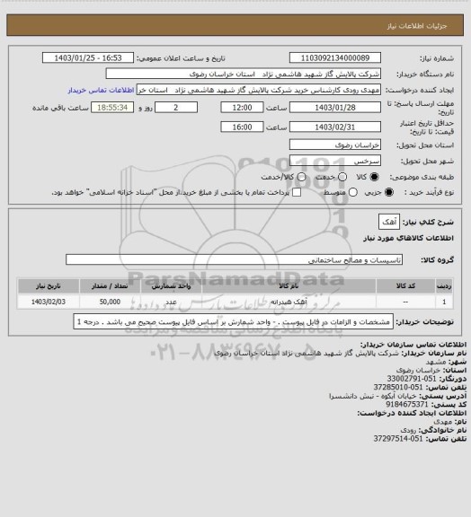 استعلام آهک