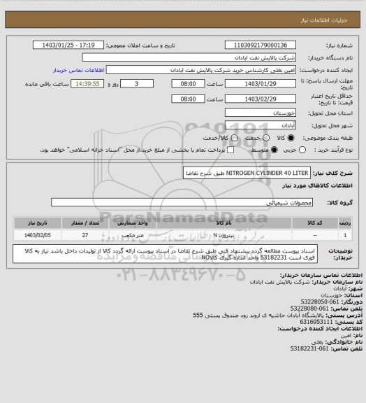 استعلام NITROGEN CYLINDER 40 LITER طبق شرح تقاضا