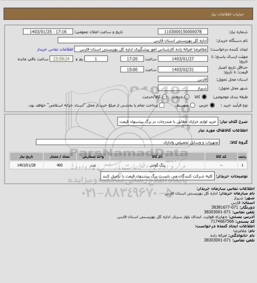 استعلام خرید لوازم خرازی مطابق با مندرجات در برگ پیشنهاد قیمت