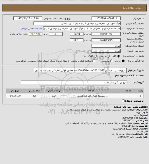 استعلام دلیوری سیستم سایز 80-12 200عدد
14-80 100عدد مطابق قوانین اداره کل تجهیزات پزشکی