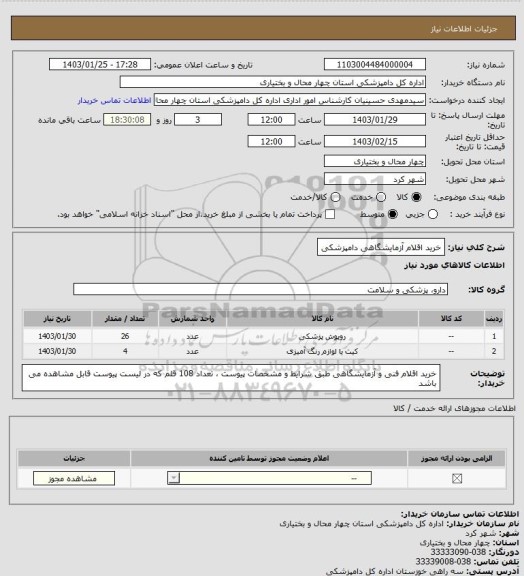 استعلام خرید اقلام آزمایشگاهی دامپزشکی