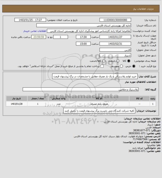 استعلام خرید لوازم پلاستیکی و یک بار مصرف مطابق با مشخصات در برگ پیشنهاد قیمت