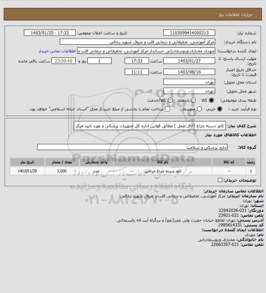 استعلام کاور دسته چراغ (اتاق عمل ) مطالق قوانین اداره کل تجهیزات پزشکی و مورد تایید مرکز