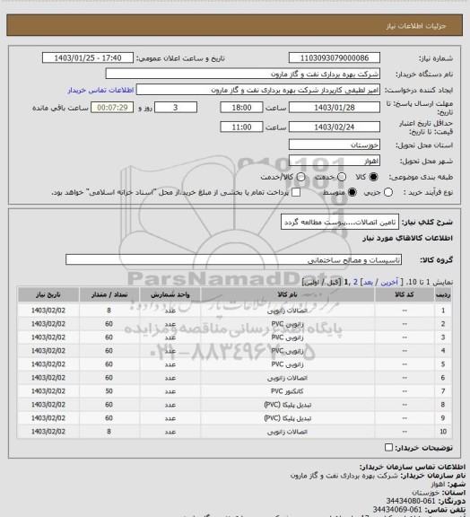 استعلام تامین اتصالات....پیوست مطالعه گردد