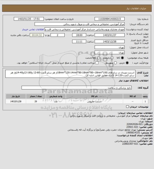 استعلام استنت وریدی در سایزهای 18mm*120-14mm*80-18mm*80--18mm*100از هر سایز 5عدد-60-12 و160-12و40-14واز هر سایز 2عدد-120-14 3عدد مطابق قوانین اداره کل