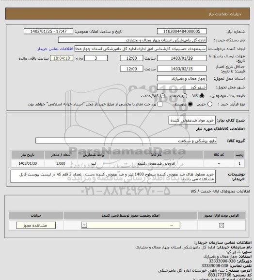 استعلام خرید مواد ضدعفونی کننده