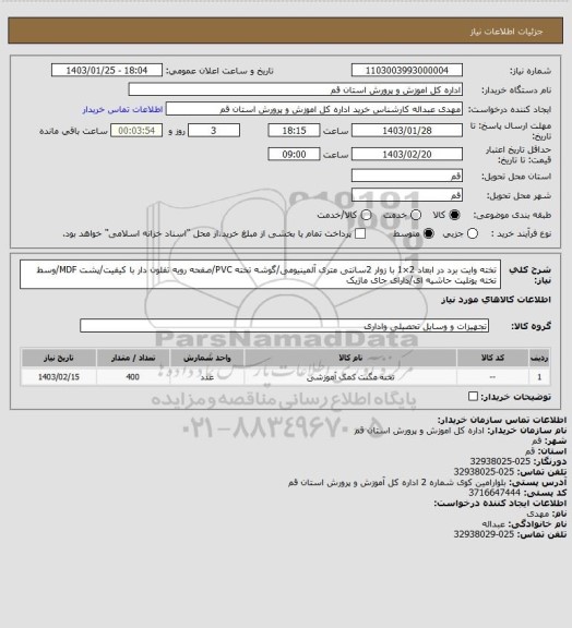 استعلام تخته وایت برد در ابعاد 2×1 با زوار 2سانتی متری آلمینیومی/گوشه تخته PVC/صفحه رویه تفلون دار با کیفیت/پشت MDF/وسط تخته یونلیت حاشیه ای/دارای جای ماژیک