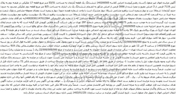 مزایده ششدانگ یک قطعه آپارتمان به مساحت 53/51 متر مربع  در طبقه دوم به پلاک ثبتی 7119 فرعی از 3 اصلی