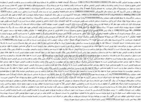 مزایده ششدانگ آپارتمان قطعه ده تفکیکی به شماره پنج هزار و پانصد و سی و هشت فرعی از چهارده اصلی