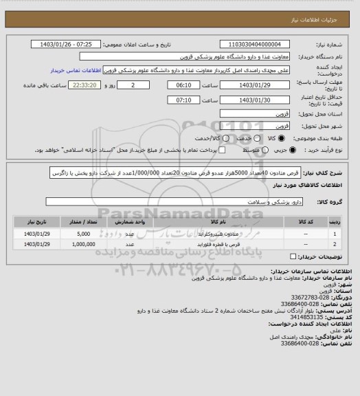 استعلام قرص متادون 40تعداد 5000هزار عددو قرص متادون 20تعداد 1/000/000عدد از شرکت دارو پخش یا زاگرس