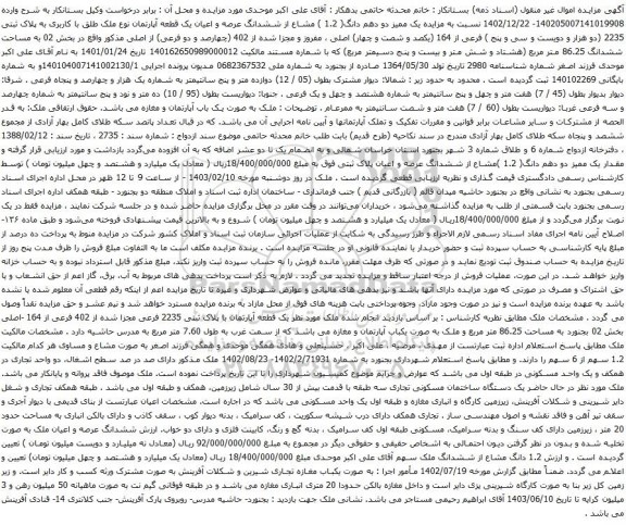 مزایده یک ممیز دو دهم دانگ( 1.2 ) مشاع از ششدانگ عرصه و اعیان یک قطعه آپارتمان نوع ملک طلق با کاربری به پلاک ثبتی 2235 فرعی از 164 اصلی