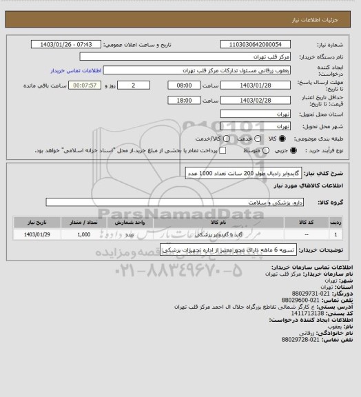 استعلام گایدوایر رادیال طول 200 سانت تعداد 1000 عدد