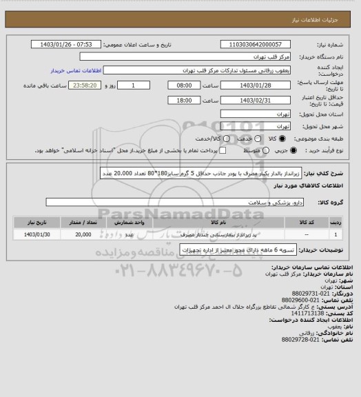 استعلام زیرانداز بالدار یکبار مصرف با پودر جاذب حداقل 5 گرم سایز180*80 تعداد 20.000 عدد