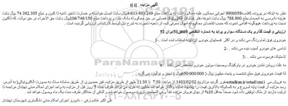 مزایده فروش یک دستگاه سواری پراید