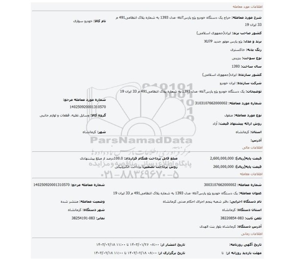 یک دستگاه خودرو پژو پارسxu7- مدل 1393 به شماره پلاک انتظامی491 م 33 ایران 19