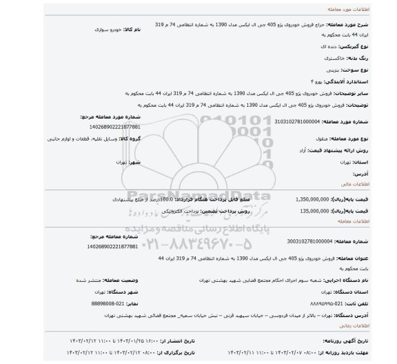 فروش خودروی  پژو 405  جی ال ایکس مدل 1390 به شماره انتظامی 74 م 319 ایران 44 بابت محکوم به