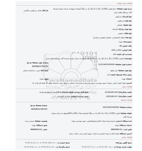 فروش 1/1525 دانگ از 6 دانگ یک دستگاه آپارتمان مربوط به شرکت عمران توسعه  گران پیشگام تعاون ارتش