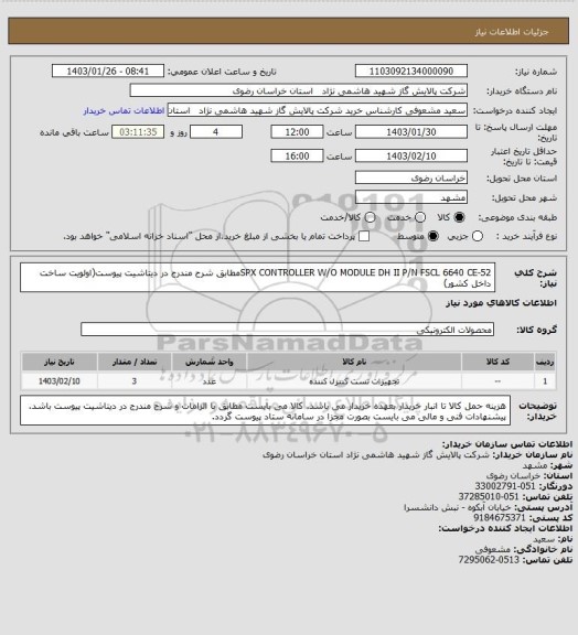 استعلام   SPX CONTROLLER W/O MODULE DH II P/N FSCL 6640 CE-52مطابق شرح مندرج در دیتاشیت پیوست(اولویت ساخت داخل کشور)