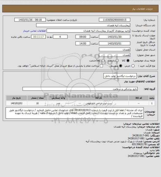 استعلام درخواست لیگاشور تولید داخل