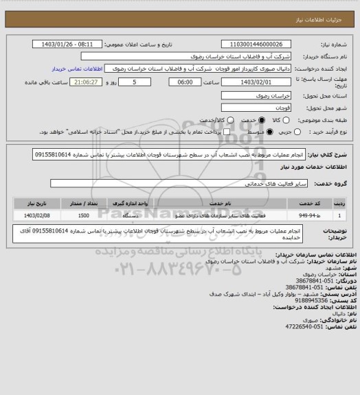 استعلام انجام عملیات مربوط به نصب انشعاب آب در سطح شهرستان قوچان اطلاعات بیشتر با تماس شماره 09155810614