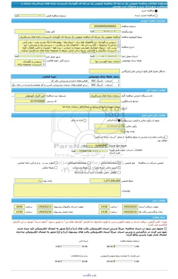 مناقصه، مناقصه عمومی یک مرحله ای مناقصه عمومی یک مرحله ای نگهداری تاسیسات پایانه های مسافربری مرکزی و شمالغرب شهرداری تبریز و محلهای تحت پوشش