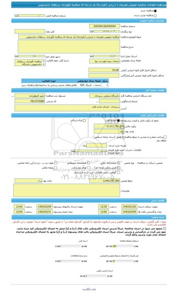 مناقصه، مناقصه عمومی همزمان با ارزیابی (یکپارچه) یک مرحله ای مناقصه نگهداری سراهای دانشجویی