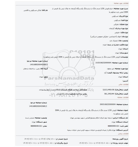 فروش 1/20 صدم دانگ از ششدانگ یکدستگاه آپارتمان  به پلاک ثبتی یک فرعی از 3094 اصلی بابت محکوم به