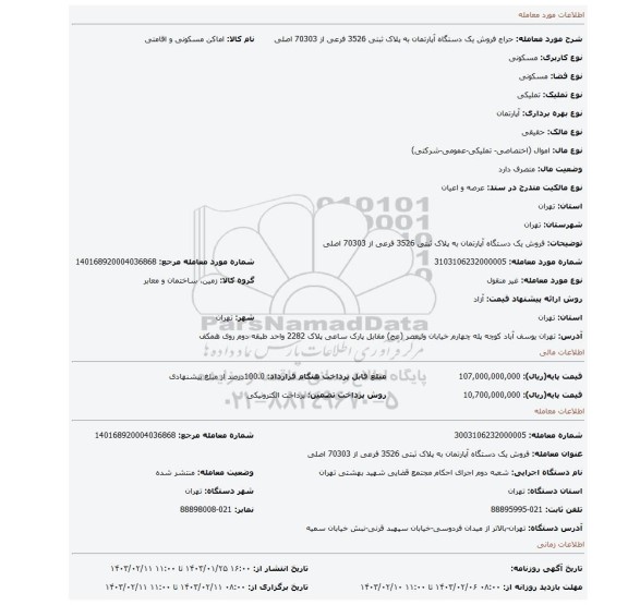 فروش  یک دستگاه آپارتمان به پلاک ثبتی 3526  فرعی  از 70303 اصلی