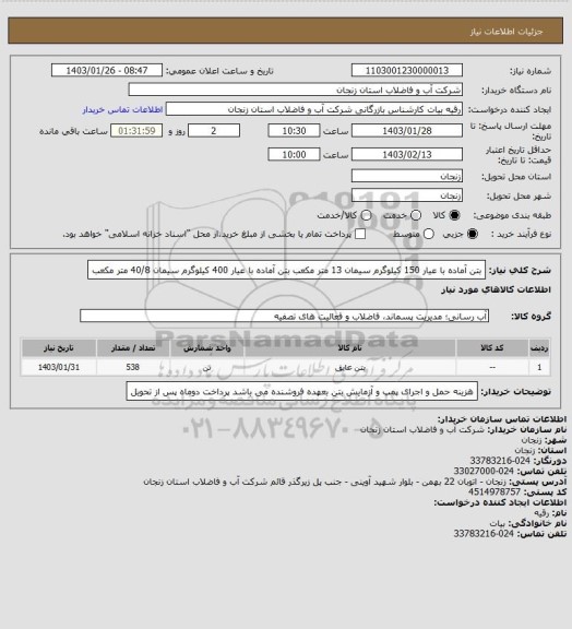 استعلام بتن آماده با عیار 150 کیلوگرم سیمان 13 متر مکعب
بتن آماده با عیار 400 کیلوگرم سیمان 40/8 متر مکعب