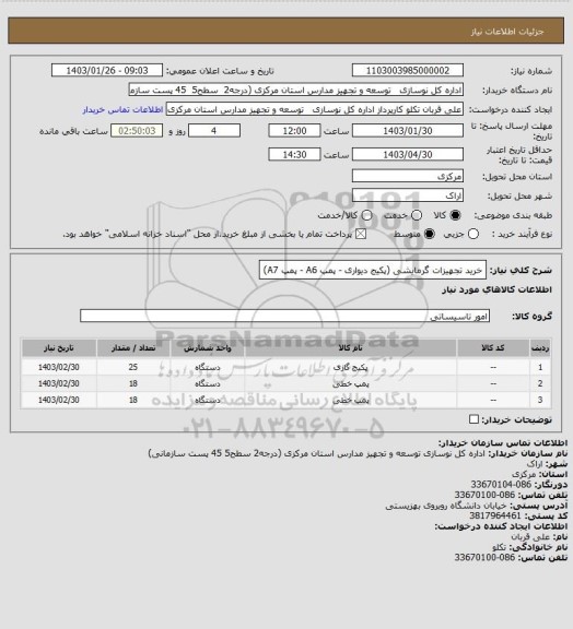 استعلام خرید تجهیزات گرمایشی (پکیج دیواری - پمپ A6 - پمپ A7)