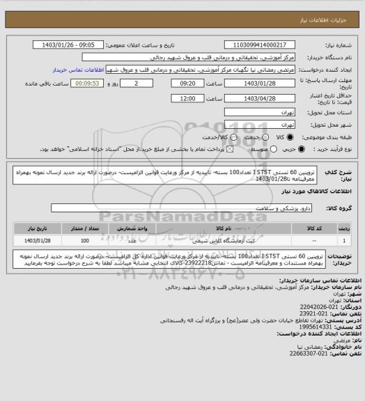 استعلام تروپنین 60 تستی I STST تعداد100 بسته- تاییدیه از مرکز ورعایت قوانین الزامیست- درصورت ارائه برند جدید ارسال نمونه بهمراه معرفینامه تا1403/01/28