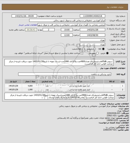 استعلام سوچر softsilkسایزصفرتای تعداد4800عدد و3/0تای 1080عدد-ارسال نمونه تا تاریخ1403/01/28 جهت دریافت  تاییدیه از مرکز ورعایت قوانین اداره کل الزامیست