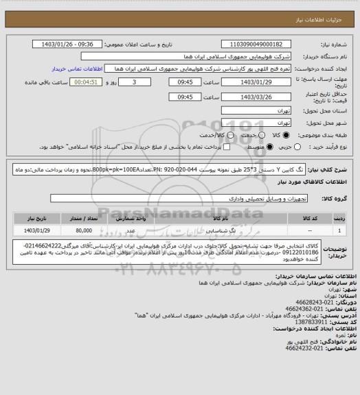 استعلام تگ کابین Y دستی 3*25  طبق نمونه پیوست PN: 920-020-044،تعداد800pk=pk=100EA،نحوه و زمان پرداخت مالی:دو ماه