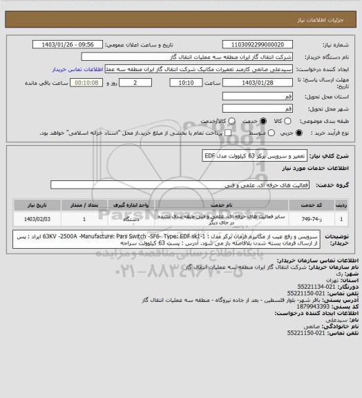 استعلام تعمیر و سرویس برکر 63 کیلوولت مدل EDF