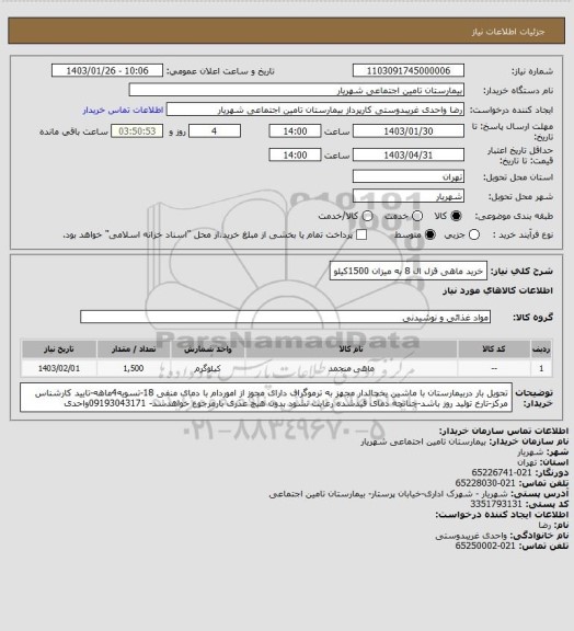 استعلام خرید ماهی قزل ال 8 به میزان 1500کیلو