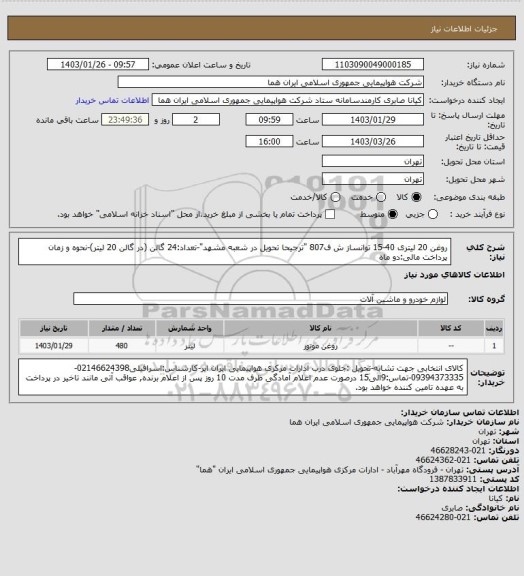 استعلام روغن 20 لیتری 40-15 توانساز ش ف807 "ترجیحا تحویل در شعبه مشهد"-تعداد:24 گالن (در گالن 20 لیتر)-نحوه و زمان پرداخت مالی:دو ماه