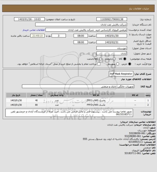 استعلام Half Mask Respirator