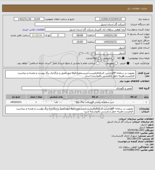 استعلام عضویت در سامانه EPوداشتن کدیکتاالزامیست.شیسماوری2و6 اینچ.تکمیل و بارگذاری برگ پیوست و نقشه و دیتاشیت الزامیست.هزینه حمل و بازرسی بافروشنده است